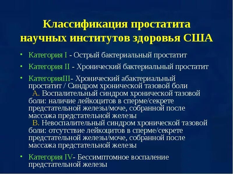 Классификация простатита. Острый простатит классификация. Хронический простатит классификация. Острый и хронический простатит. Какие симптомы простаты у мужчин