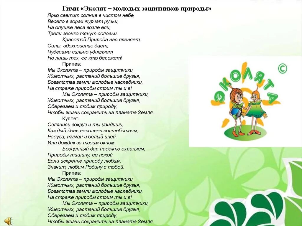 Гимн Эколят. Гимн Эколят текст. Гимнэколят молодых защитников природы. Эколята защитники природы клятва.