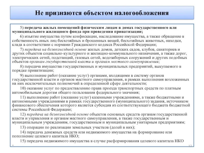 Имущество некоммерческой организации. Передача жилого фонда в муниципальную собственность. Не признаются объектом налогообложения. Передача имущества от физического лица юридическому лицу. Учреждение имущество юридического лица