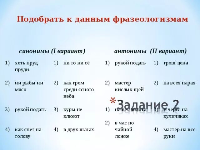 Есть вариант синоним. Подобрать синонимикфразеолог измам. Подобрать к данным фразеологизмам антонимы. Фразеологизмы синонимы и антонимы. Подбери к данным фразеологизмам фразеологизмам антонимы.