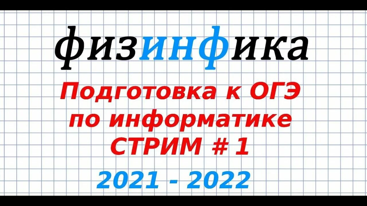 Огэ информатика 18 вариант. ОГЭ Информатика. ОГЭ по информатике 2022. Задания по информатике ОГЭ 2022. Задание 1 ОГЭ Информатика 2022.