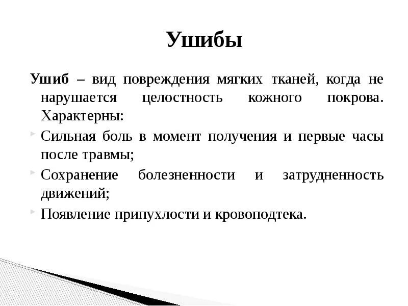 Первые симптомы травм. Признаки повреждения мягких тканей. Характерные признаки ушиба. Виды закрытых травм мягких тканей.