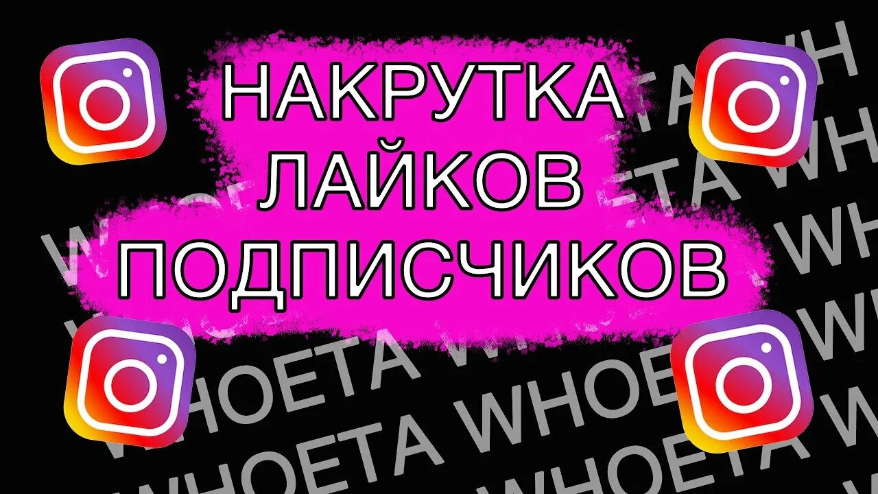 Бесплатная накрутка инстаграм рилсов. Накрутка Инстаграм. Накрутка подписчиков Инстаграмм. Instagram Naklotka. Накрутка подписчиков аватарка.