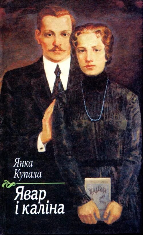 Она и я купала. Она и я купала. Творы янкі купалы. Я купала. Обложки книг янки купалы.