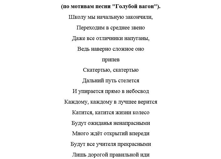 Слова музыки выпускной. Тексты переделанных песен на выпускной. Песни переделки для выпускного в начальной школе. Песня переделка на выпускной. Песни переделки на выпускной 4 класс.