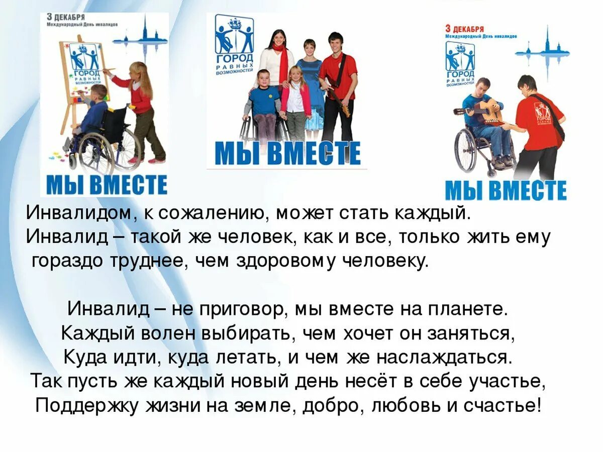 Сценарии детям инвалидам. День инвалидов. Памятка ко Дню инвалидов. Листовки ко Дню инвалидов. Всемирный день инвалидов.