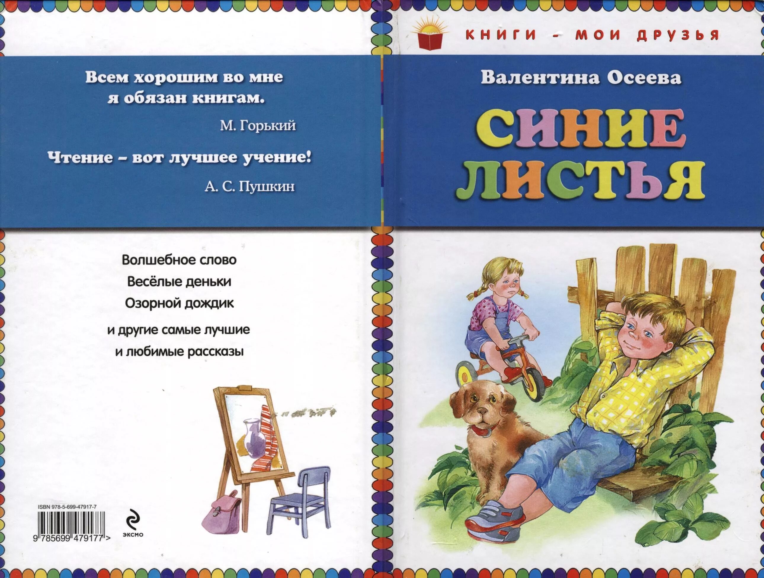 Произведения осеевой для 2. Книга Осеевой синие листья. Рассказ Осеевой синие листья. Рассказы в.а.Осеевой "синие листья" 2 класс школа России.