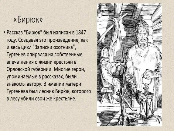 Бирюк серьезно относится к работе так как. Бирюк тургенев описание. бирюк портрет главного героя. бирюк краткое содержание. бинюк краткое содержание.