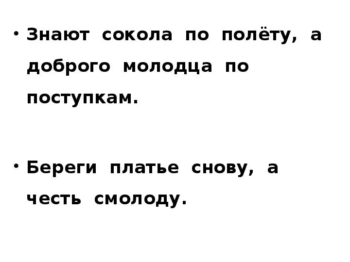 Видна по полету. Пословицы видно Сокола по полету. Видно Сокола по полету а добра молодца по поступкам смысл. Видно Сокола по полету а молодца по поступкам доброго молодца. Видно Сокола по полёту а добра молодца по поступкам похожие пословицы.