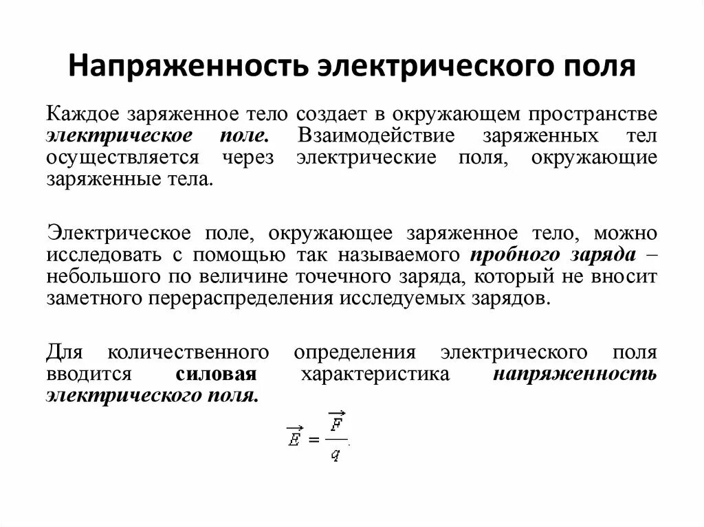 Уровень напряженности электростатического поля. Формула напряжённости электрического поля точечного. Напряженность электрического поля поля формула. Напряженность электрического поля в чем измеряется. Формула напряжённости электрического поля точечного заряда.