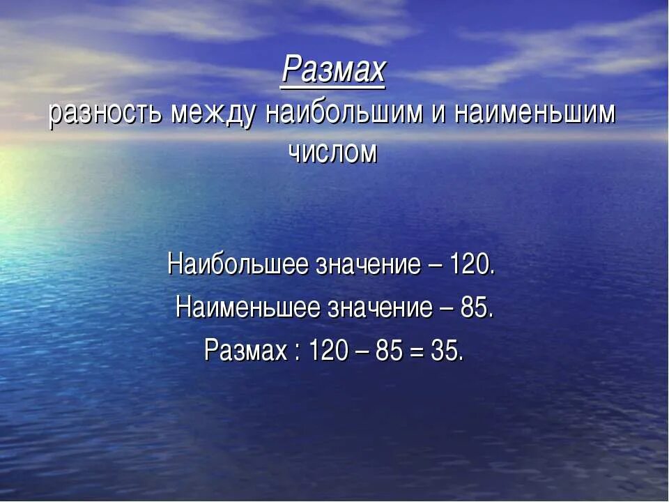 Меж огромных. Разность между наибольшим и наименьшим значением. разность наибольшего и наименьшего. разность наибольшего и наименьшего значения. размах разность между наибольшей и наименьшей.