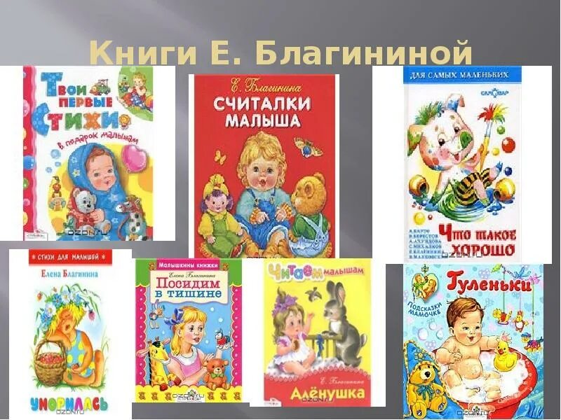 Как составить сборник произведений. Е. Благининой. Произведения Благиной. Произведения е Благининой для детей. Произведения Благининой для детей дошкольного возраста.