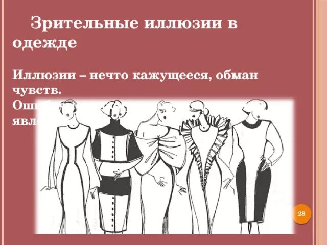 Примеры зрительных иллюзий в одежде. Иллюзии зрительного восприятия в одежде. зрительные иллюзии в одежде презентация. стиль в одежде иллюзия зрительного восприятия. презентация по технологии зрительные иллюзии в одежде.