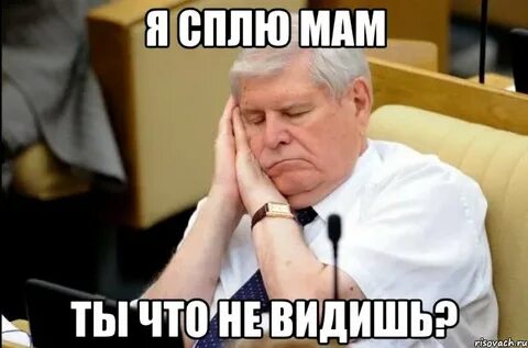 Почему не спим мем