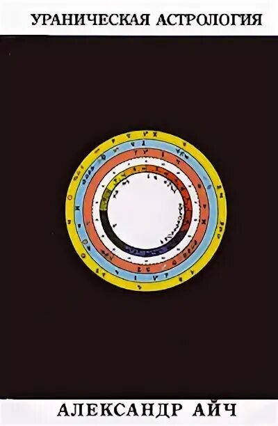 астрология учебник. гамбургская астрология. гамбургская астрология. ураническая астрология. ураническая астрология.