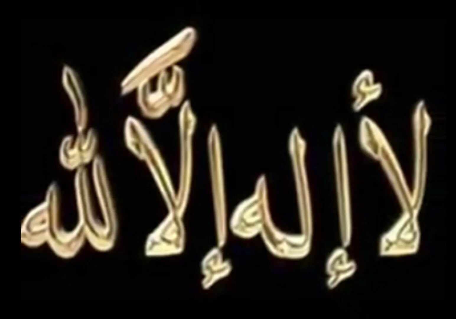 Нашиды иллалах. Лаа илаха иллалах. Нет Бога кроме Аллаха на арабском. Ля иляха ИЛЛЯЛЛАХ на арабском.