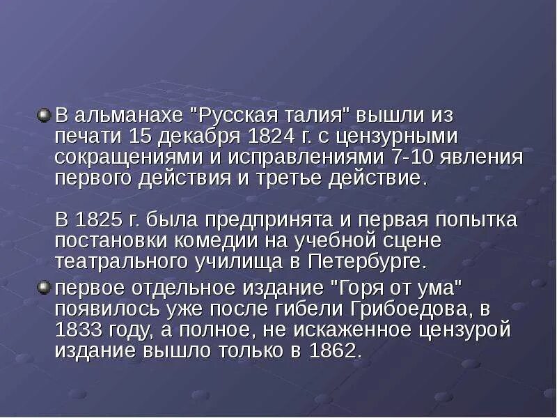 Жанровое своеобразие горе от ума выражено. Альманах русская талия горе от ума. русска талия горе от ума. горе от ума жанровое своеобразие произведения. горе от ума 1825 1824.