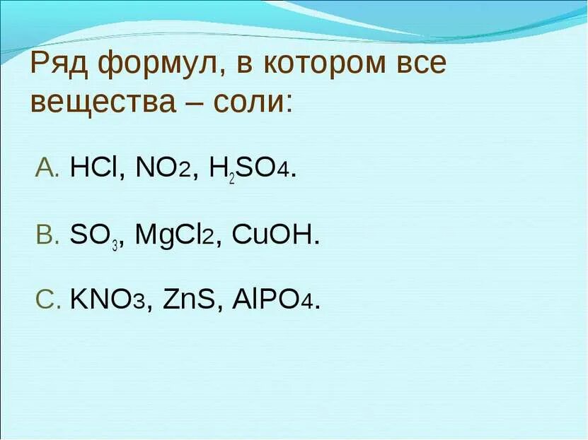 Ряд в котором все вещества соли. Ряд формул в котором все вещества соли. Mgcl2+kno3. Соль с no2. Mgcl2 cu no3 2