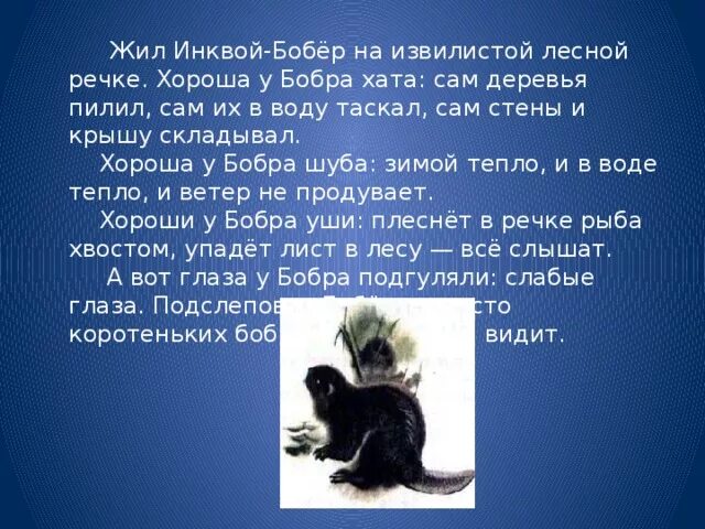 Жил был бобер. Бобриха с бобренком. Посёлок в ангарске бобры. Книга жил был бобр акимушкин. Стих про бобра.