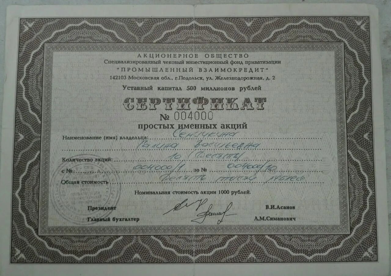 Инвестиционный фонд приватизации. Специализированный инвестиционный фонд приватизации. Акции банка «восток». Аоот народный чековый инвестиционный фонд. Инвестиционный фонд приватизации.