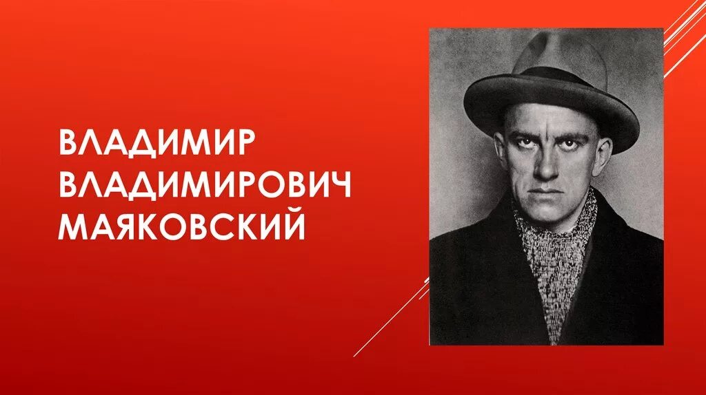 Как зовут маяковского