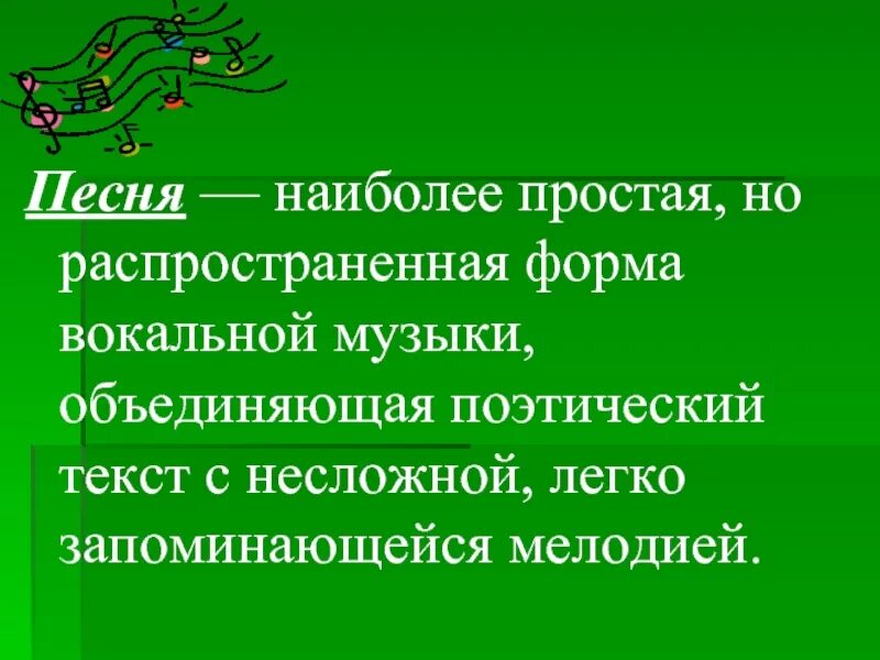 Жанры вокальной музыки. Формы вокальной музыки. Вокальные музыкальные формы. Распространенную форму вокальной музыки. Особенности вокальной музыки.