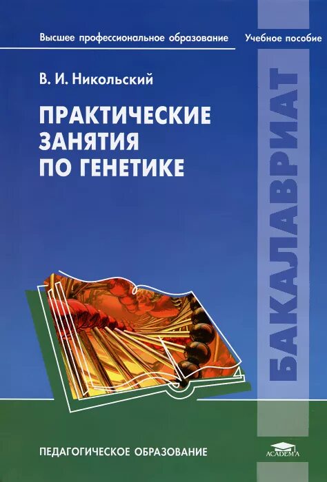 Учебное пособие для практических занятий. Общая генетика учебное пособие для вузов. учебник по генетике. лучшие книги по генетике. практикум по генетике для вузов.
