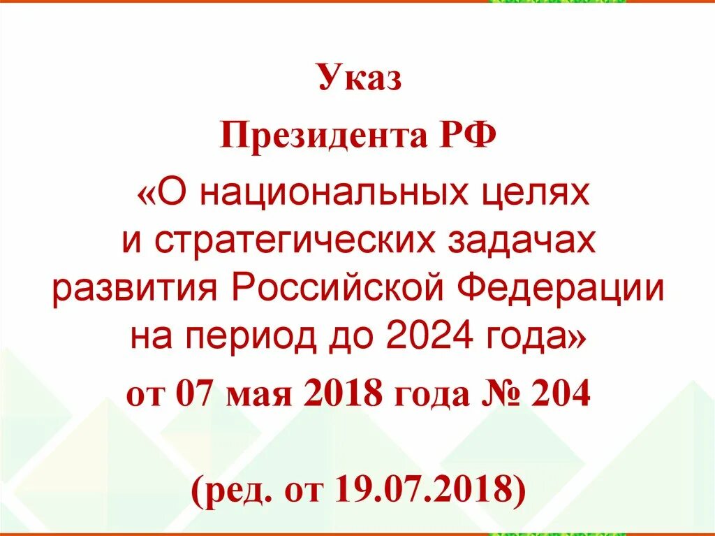 Указы президента рф 2018 май. Указ президента о национальных целях и стратегических задачах. Указ президента РФ 204 от 7 мая 2018 года. Указ президента о национальных целях и стратегических задачах до 2024. Указ 204 о национальных целях и стратегических задачах.