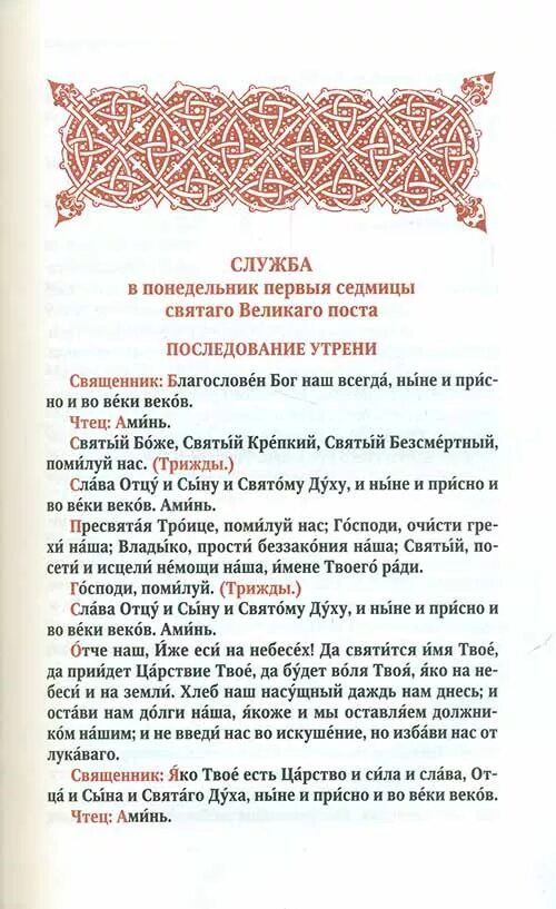 Службы первой седмицы великого поста читать. Служба страстной седмицы Великого поста. Богослужения первой седмицы Великого поста. Последование седмицы Великого поста. Богослужения Великого поста книга.