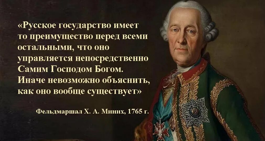 Властей должен сам. Миних. Миних фельдмаршал высказывания о России. Россией управляет Бог. Высказывания великих русских людей.