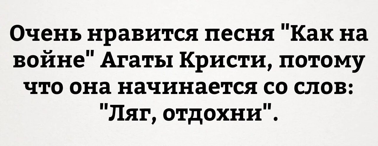 Я на тебе как на войне. Ляг Отдохни и послушай. Ляг Отдохни и послушай текст. Ляг Отдохни и послушай что я скажу. Очень понравились песни