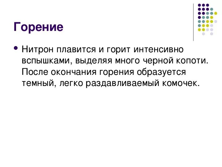 Характер горения. Нитрон характер горения. Нитрон сжигание. Нитро волокно характер горения. Нитрон волокно характер горения.