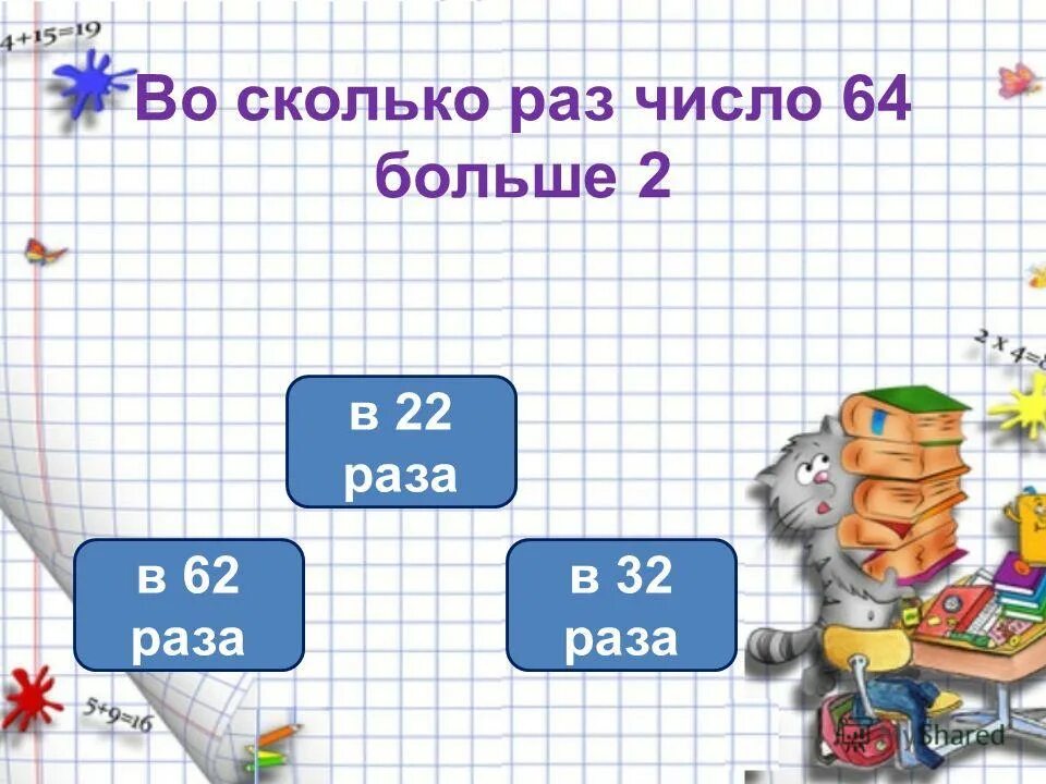 На 25 больше чем 64. Во сколько раз больше число. Во сколько раз 12 больше 2. Сколько?. Во сколько раз число 7 меньше числа 560.