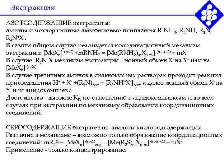 Экстракция экстрагент. Экстракция в аналитической химии. концентрирование экстракция. координационная экстракция.