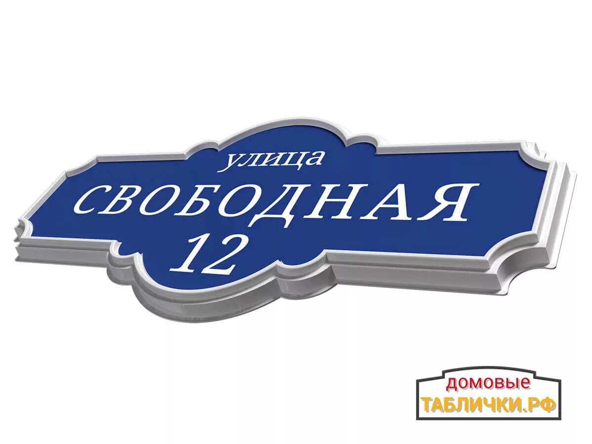 Рельефные адресные таблички. Литые адресные таблички. Домовые таблички. Табличка на дом синяя. Вывеска рф