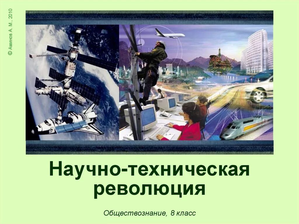 Культурно техническая революция. Научно-техническая революция. Научно-техническая революция картинки. Научно-технический Прогресс 20 века. Понятие о научно-технической революции.