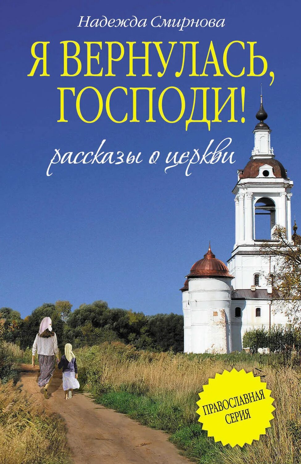 Христианские рассказы. Надежда Смирнова я вернулась Господи. Художественная книга про Церковь. Рассказы надежды Смирновой. Книга я вернулась Господи.