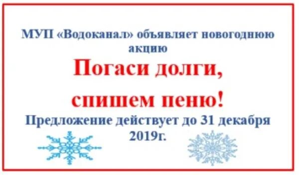 Акция списание пени. Акция по списанию пени. Акция спишем пени Водоканал. Заплати долг и спишутся пени Водоканал. Названия акции по списанию пени за ЖКХ.