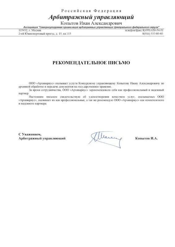 Доп вознаграждение арбитражного управляющего. Письмо от арбитражного управляющего. рекомендательные письма от управляющей компании для тендера. письмо от конкурсного управляющего. рекомендательное письмо на архивариуса.