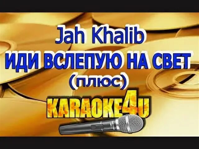 Я вижу свет караоке