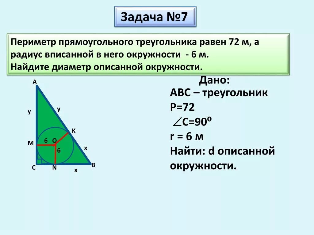 Катет диаметр. Периметр прямоугольного треугольника формула. Формула формула прямоугольного треугольника периметры. Формула нахождения периметра прямоугольного треугольника 3 класс. 9 Периметр прямоугольного треугольника.