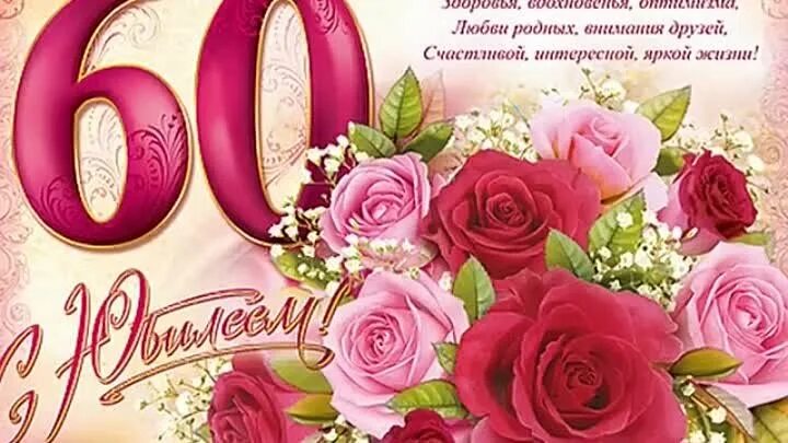 Видео поздравление женщины с юбилеем 60 лет. Видео поздравление женщины с юбилеем 60 лет