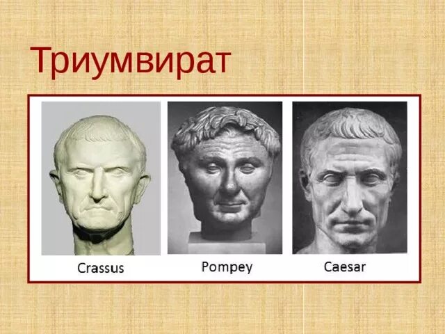 Триумвират в древнем риме. Второй триумвират в Риме 5 класс. Триумвират Цезаря Помпея и Красса. Первый триумвират в древнем Риме.