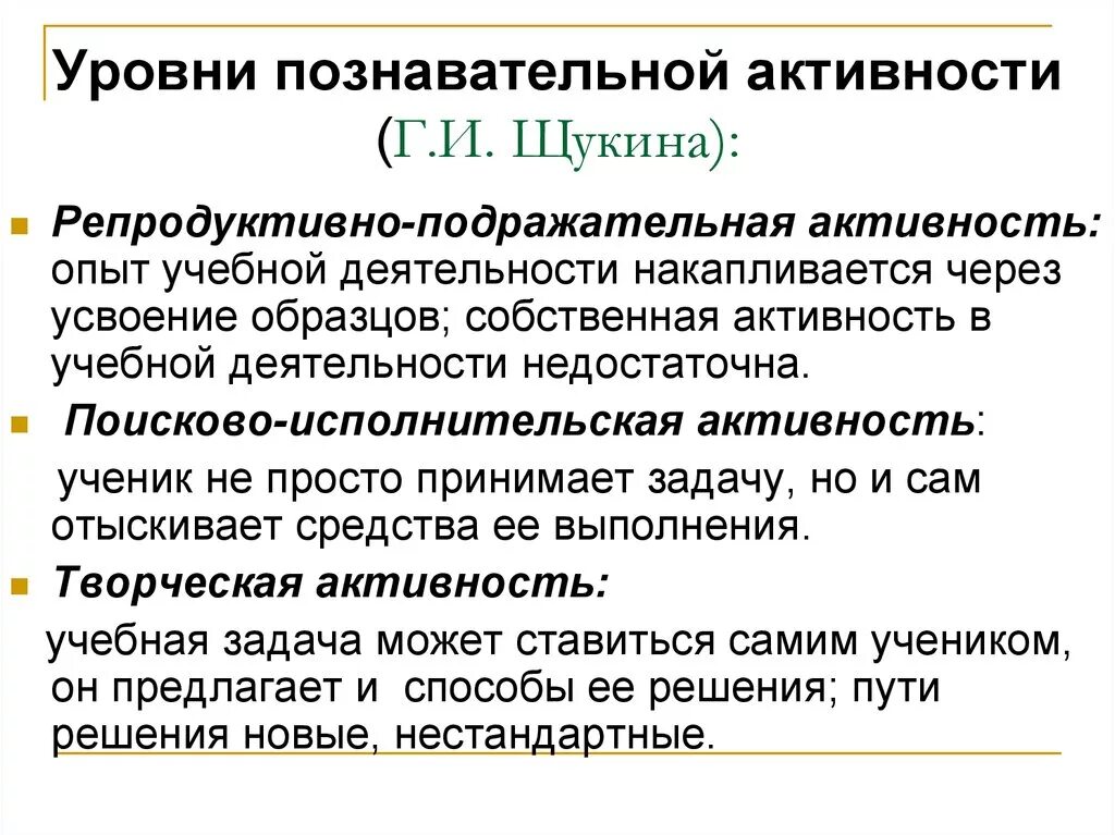 Щукина уровни познавательной активности. Уровень развития познавательной деятельности. Степени познавательной активности. Уровень познавательной деятельности дошкольников. А также уровня активности и