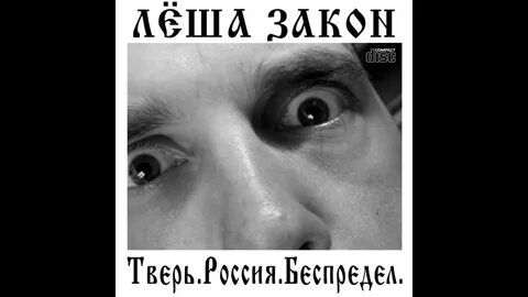 Леха закон