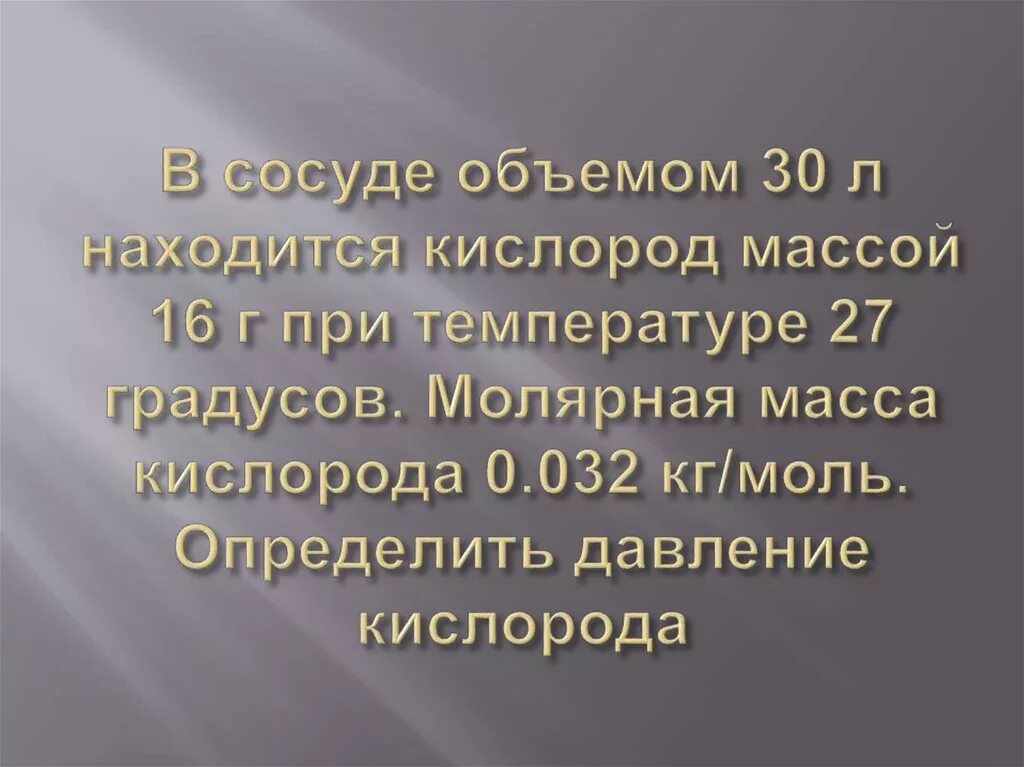 Кислород расположен в группе. Молярная масса кислорода 0.032. Кислород массой 0,032. В сосуде 30 л находится кислород массой 16г при температуре 27. В сосуде находится кислород при температуре 1600.