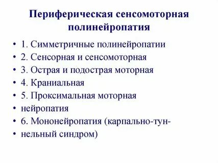 Полинейропатия видео