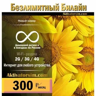 Билайн безлимитный тариф 4g