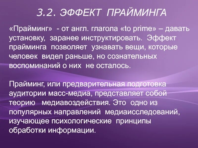 Эффект прайминга. Прайминг в психологии. Теория прайминга. Эффект прайминга примеры. Прайминг это