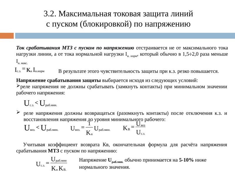 Коэффициенты релейной защиты. МТЗ С пуском (блокировкой) от реле минимального напряжения. Максимальная токовая защита с комбинированным пуском по напряжению. МТЗ С пуском по напряжению трансформатора. Ток срабатывания МТЗ линии?.